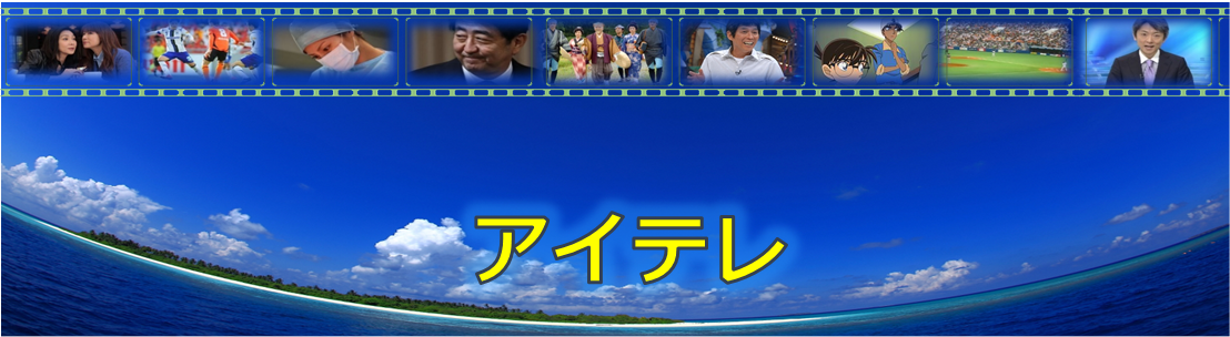 海外で日本のテレビを見る